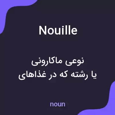 معنی nouille به فارسی معنی nouille به فارسی