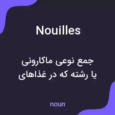 معنی nouilles به فارسی معنی nouilles به فارسی