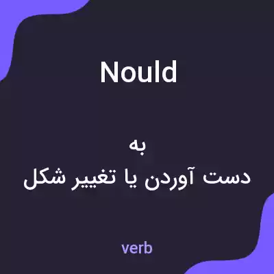 معنی nould به فارسی معنی nould به فارسی