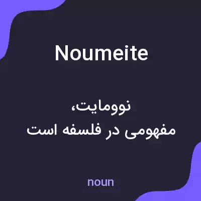 معنی noumeite به فارسی معنی noumeite به فارسی