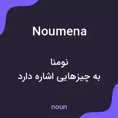 معنی noumena به فارسی معنی noumena به فارسی