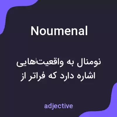 معنی noumenal به فارسی معنی noumenal به فارسی