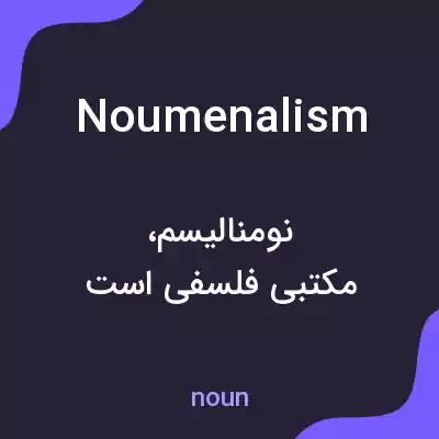 معنی noumenalism به فارسی معنی noumenalism به فارسی