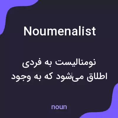 معنی noumenalist به فارسی معنی noumenalist به فارسی