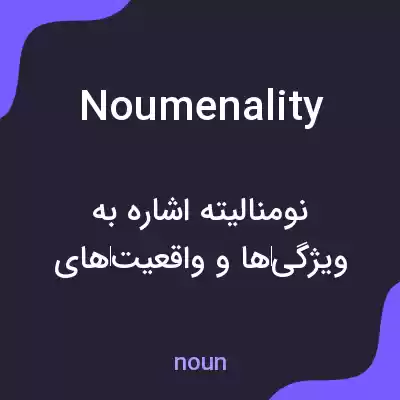 معنی noumenality به فارسی معنی noumenality به فارسی