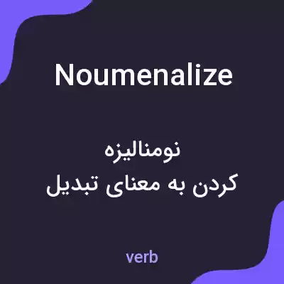 معنی noumenalize به فارسی معنی noumenalize به فارسی