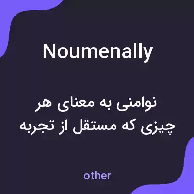 معنی noumenally به فارسی معنی noumenally به فارسی