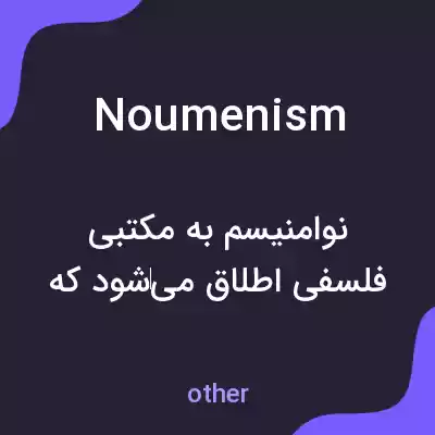 معنی noumenism به فارسی معنی noumenism به فارسی