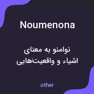 معنی noumenona به فارسی معنی noumenona به فارسی