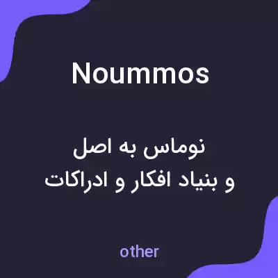 معنی noummos به فارسی معنی noummos به فارسی