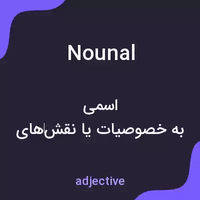معنی nounal به فارسی معنی nounal به فارسی