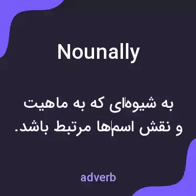 معنی nounally به فارسی معنی nounally به فارسی