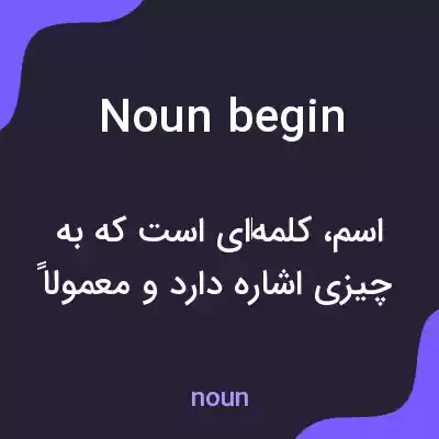 معنی noun begin به فارسی معنی noun begin به فارسی