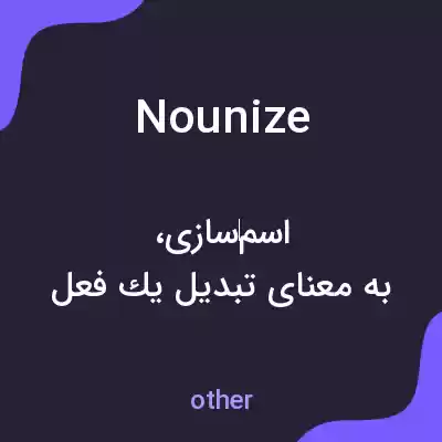 معنی nounize به فارسی معنی nounize به فارسی