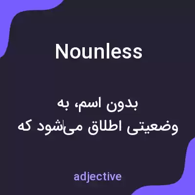 معنی nounless به فارسی معنی nounless به فارسی