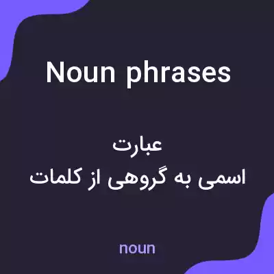 معنی noun phrases به فارسی معنی noun phrases به فارسی