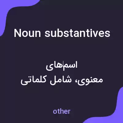 معنی noun substantives به فارسی معنی noun substantives به فارسی