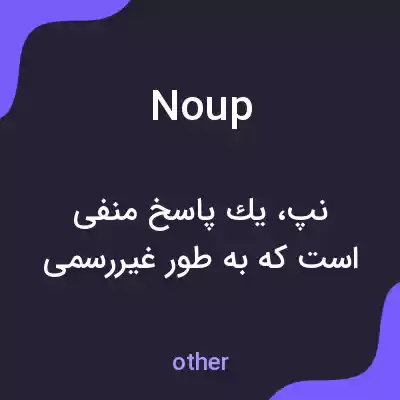 معنی noup به فارسی معنی noup به فارسی