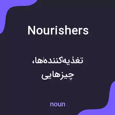 معنی nourishers به فارسی معنی nourishers به فارسی