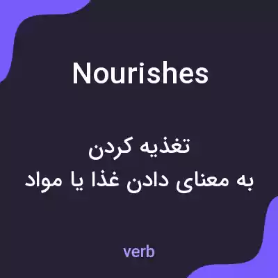 معنی nourishes به فارسی معنی nourishes به فارسی