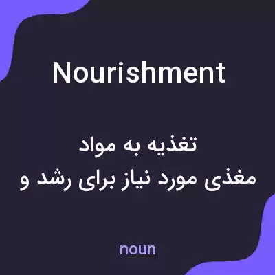 معنی nourishment به فارسی معنی nourishment به فارسی