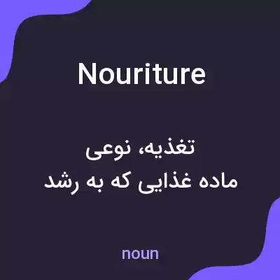 معنی nouriture به فارسی معنی nouriture به فارسی