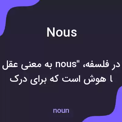 معنی nous به فارسی معنی nous به فارسی