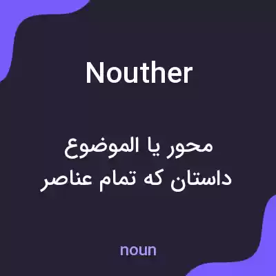 معنی nouther به فارسی