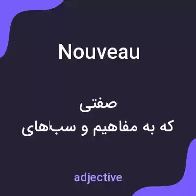 معنی nouveau به فارسی معنی nouveau به فارسی