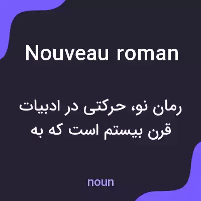 معنی nouveau roman به فارسی معنی nouveau roman به فارسی