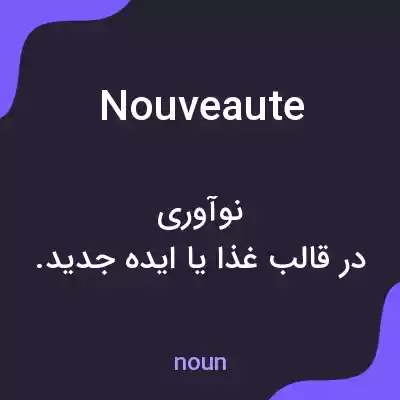 معنی nouveaute به فارسی معنی nouveaute به فارسی
