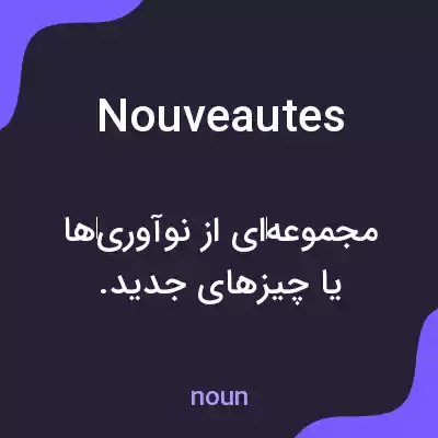 معنی nouveautes به فارسی