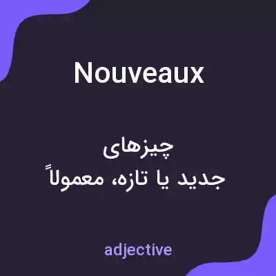 معنی nouveaux به فارسی معنی nouveaux به فارسی