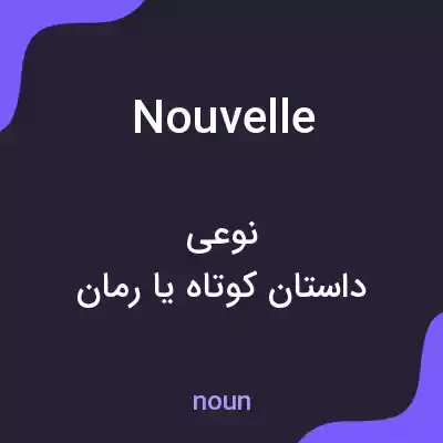 معنی nouvelle به فارسی معنی nouvelle به فارسی