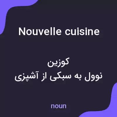 معنی nouvelle cuisine به فارسی معنی nouvelle cuisine به فارسی