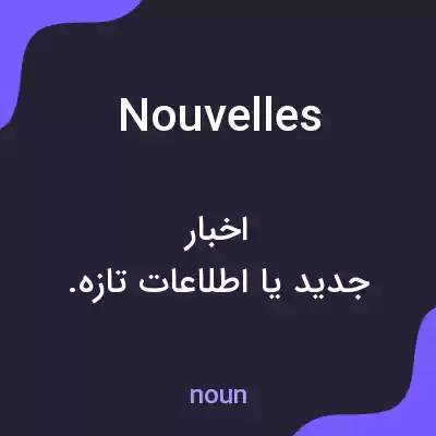 معنی nouvelles به فارسی