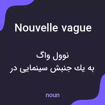 معنی nouvelle vague به فارسی معنی nouvelle vague به فارسی