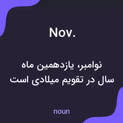 معنی nov. به فارسی معنی nov. به فارسی