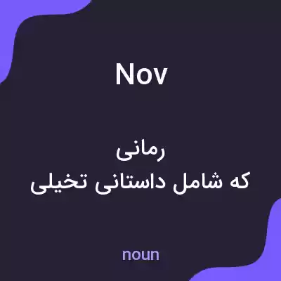 معنی nov به فارسی معنی nov به فارسی