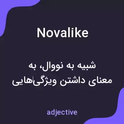 معنی novalike به فارسی معنی novalike به فارسی