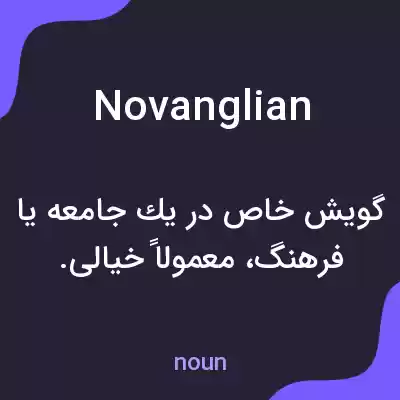 معنی novanglian به فارسی معنی novanglian به فارسی