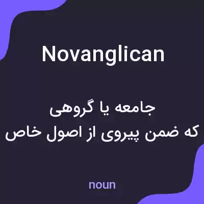 معنی novanglican به فارسی معنی novanglican به فارسی