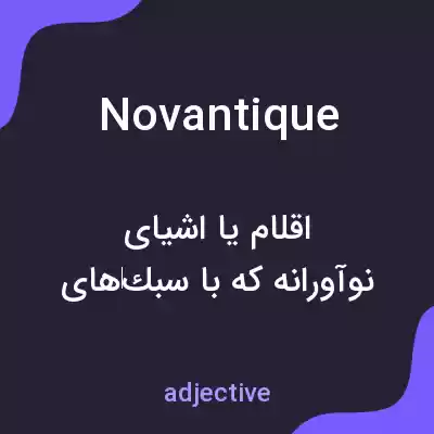 معنی novantique به فارسی معنی novantique به فارسی