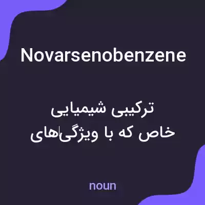 معنی novarsenobenzene به فارسی معنی novarsenobenzene به فارسی