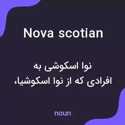 معنی nova scotian به فارسی معنی nova scotian به فارسی