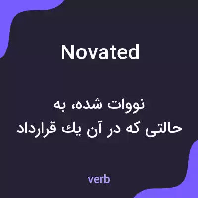 معنی novated به فارسی معنی novated به فارسی