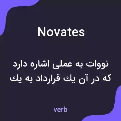 معنی novates به فارسی معنی novates به فارسی