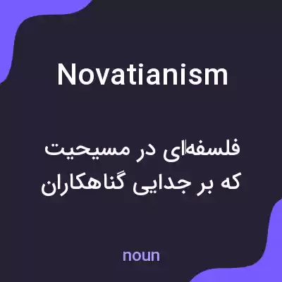 معنی novatianism به فارسی معنی novatianism به فارسی