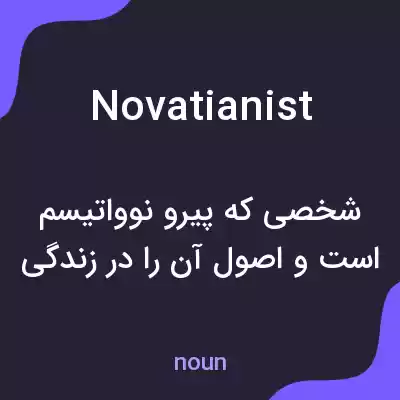 معنی novatianist به فارسی معنی novatianist به فارسی