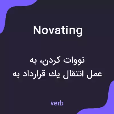 معنی novating به فارسی معنی novating به فارسی